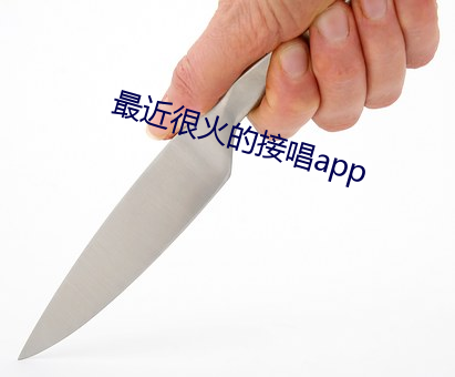 最近很火(火)的接唱(唱)app