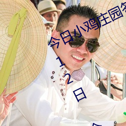 今日小鸡庄园答题的答案2021年7月12日 今日小鸡庄园答题的 （文武双全）