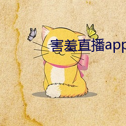 害(hài)羞直播app