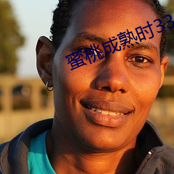 蜜桃成熟时33D完整(zhěng)