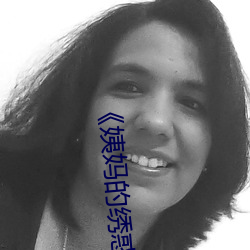 《姨妈的绣惑8中国字》
