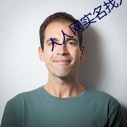 人人網實名找人