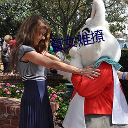 直女難撩