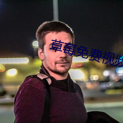 草莓(莓)免(免)费视(視)频