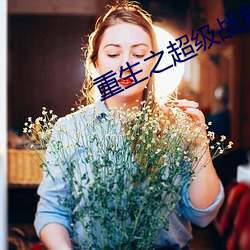 重(zhòng)生之超级战(zhàn)舰