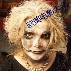 欧美(美)电(電)影大(大)全