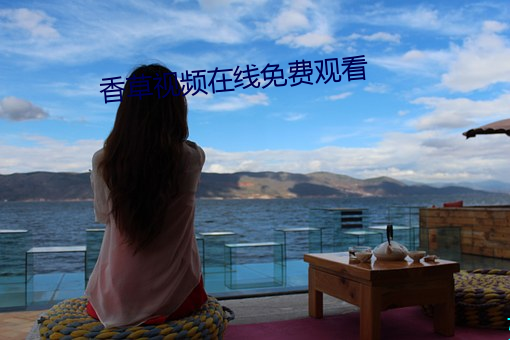 香草視頻在線免費觀看