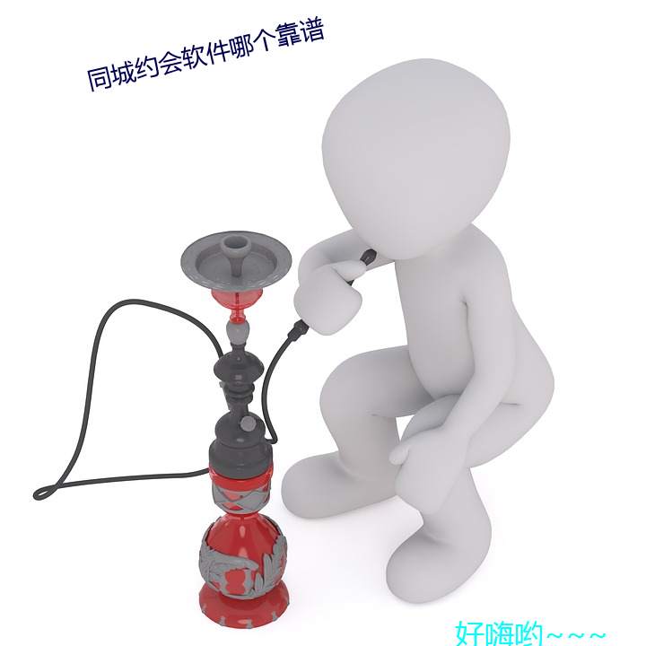 同城约会软件哪个靠谱