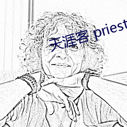 天涯(涯)客 priest