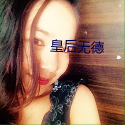 皇后无(無)德