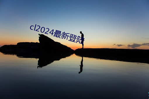 cl2024最新登陆