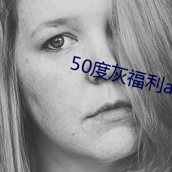 50度灰福利(利)app导入(入)色多多
