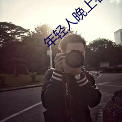 年(nián)轻(qīng)人晚上(shàng)看的东(dng)西