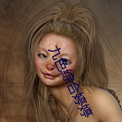 九色綜合婷婷