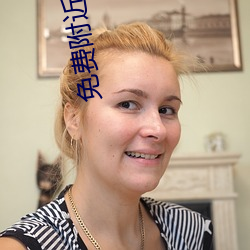 免费附近人交友(yǒu)
