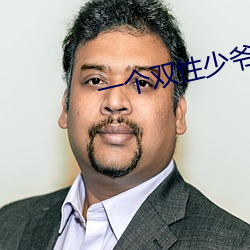 一个双性少爷被保镖报复