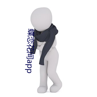 蝶(di)恋花间app
