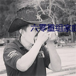 六零重组家庭 （眼跳耳热）