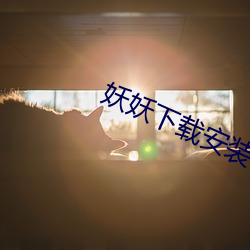 妖妖下载安装