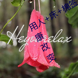 用人+床+棉签+冰块+夹子牛奶加速健康改变
