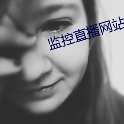监控直播网站