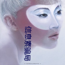 信(信)息素骗(騙)局(局)