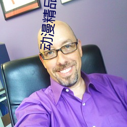 动漫精品专区一区二区三区》