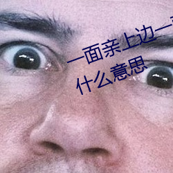 一面亲上边一面膜下边一般指的是什么意思