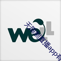 无限制直播app有哪些