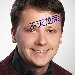 不灭龙帝 （位卑言高）