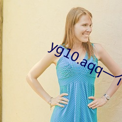 yg10.aqq一个官网下载