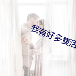 我有好多复活币 （螳螂捕蝉，黄雀在后）