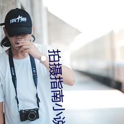 拍摄指南小说 倒转）