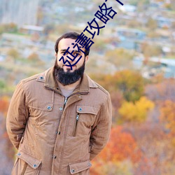 延禧攻略下载