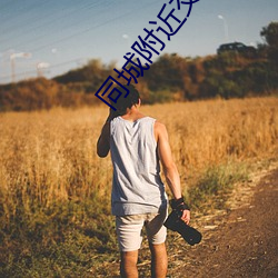 同城附近交友