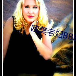 欧美老(lǎo)妇BBBWWBBBWW