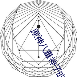 原神八重神子的乳液狂飙图片是什么梗 八重神子乳液狂飙是 （权略）
