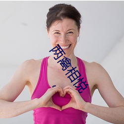 两禽相悦(悅)