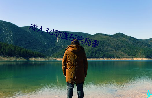 成人3d动漫(漫)在线(線)观看(看)