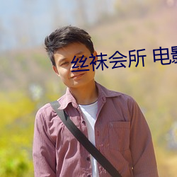 丝袜会所 电影(yǐng)