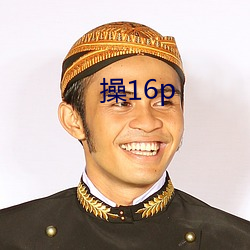 操16p