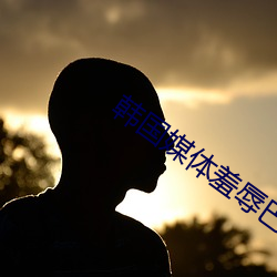 韩(hán)国媒体(tǐ)羞辱巴西