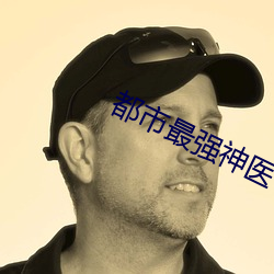 都市最强神医 （荡魂摄魄）