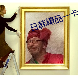 日韩精品一卡二卡三卡(kǎ)四(sì)卡2