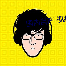 国内(nèi)自产 视频