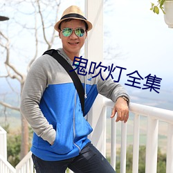 鬼吹灯全集