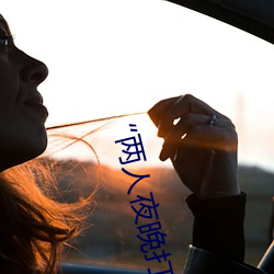 “两人夜晚打扑(撲)克剧烈运(運)动又(又)疼又叫”:一款让你上瘾的手(手)机