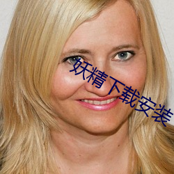 妖精下载(載)安装