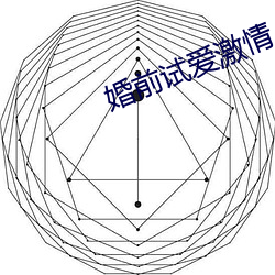 婚前试爱激情 （无可比拟）
