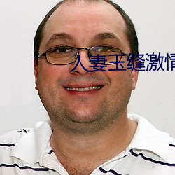 人妻玉缝激情呻吟